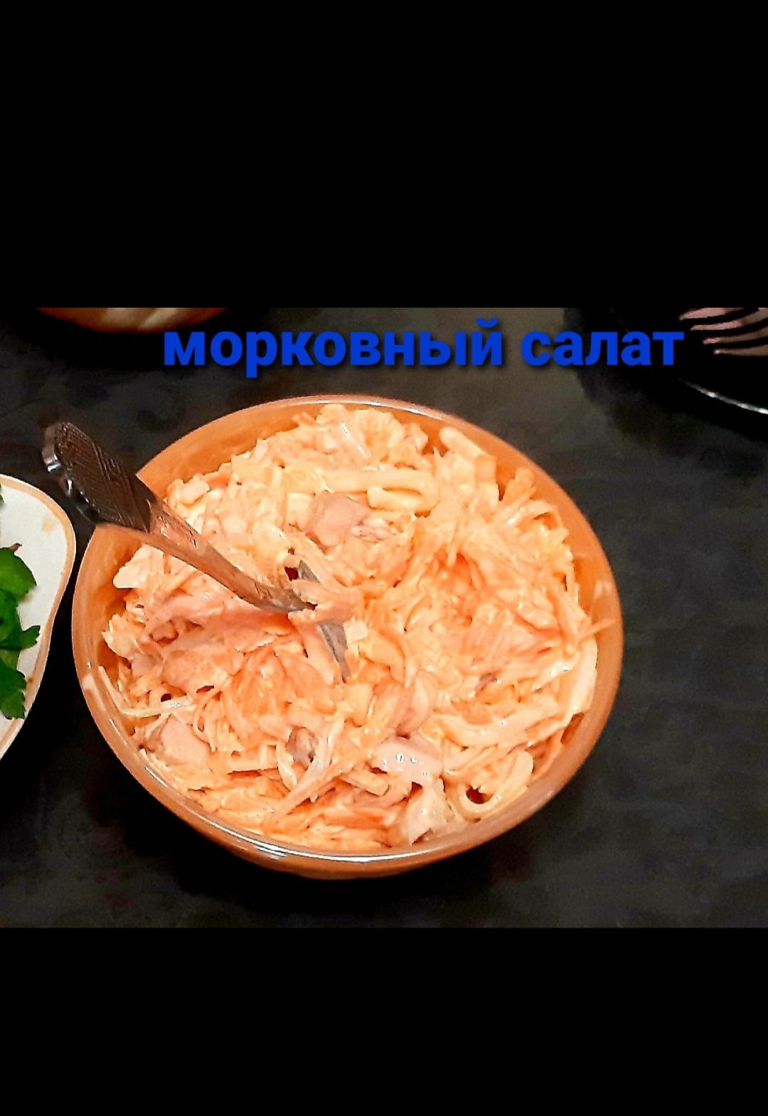 Морковный салат