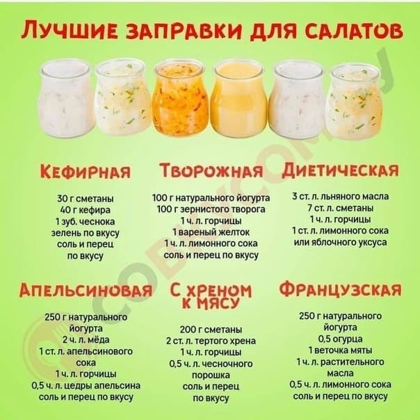 Лучший заправки для салатов ?