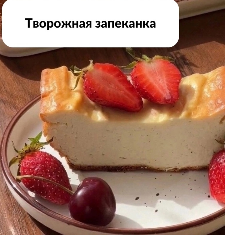 Творожная запеканка