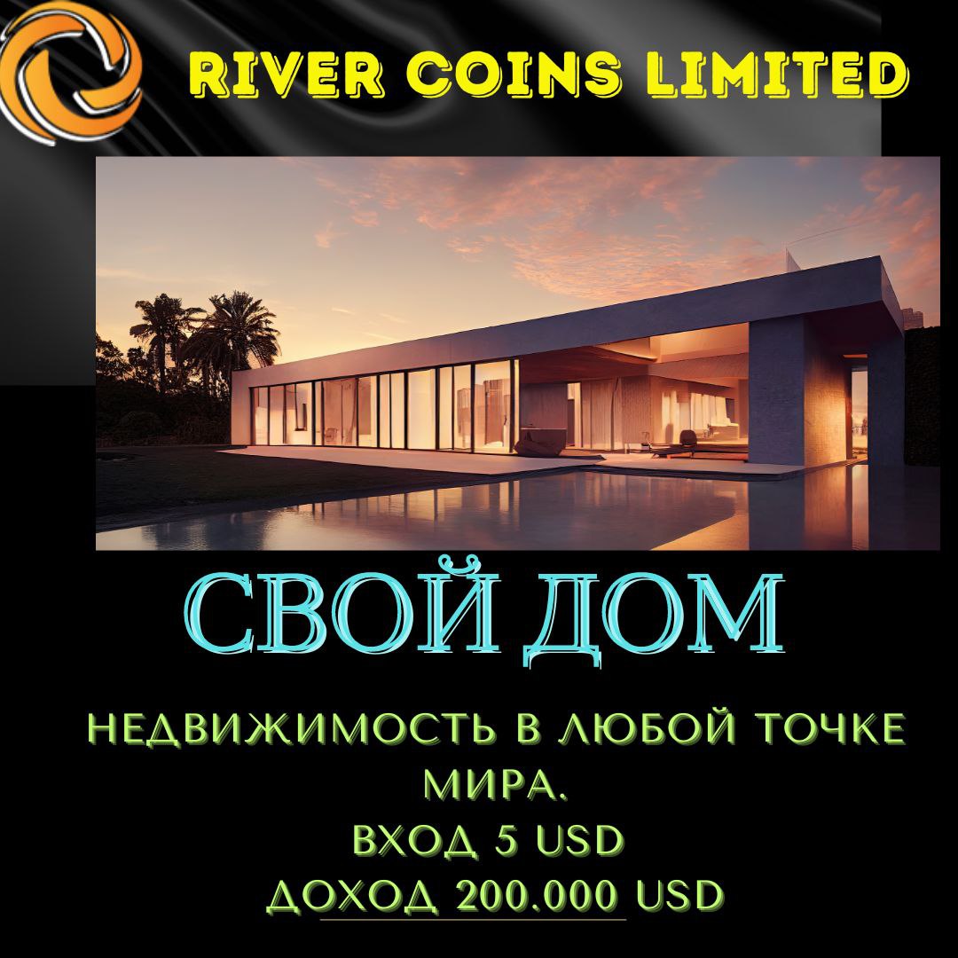 Rivers coin limited.Свой дом.