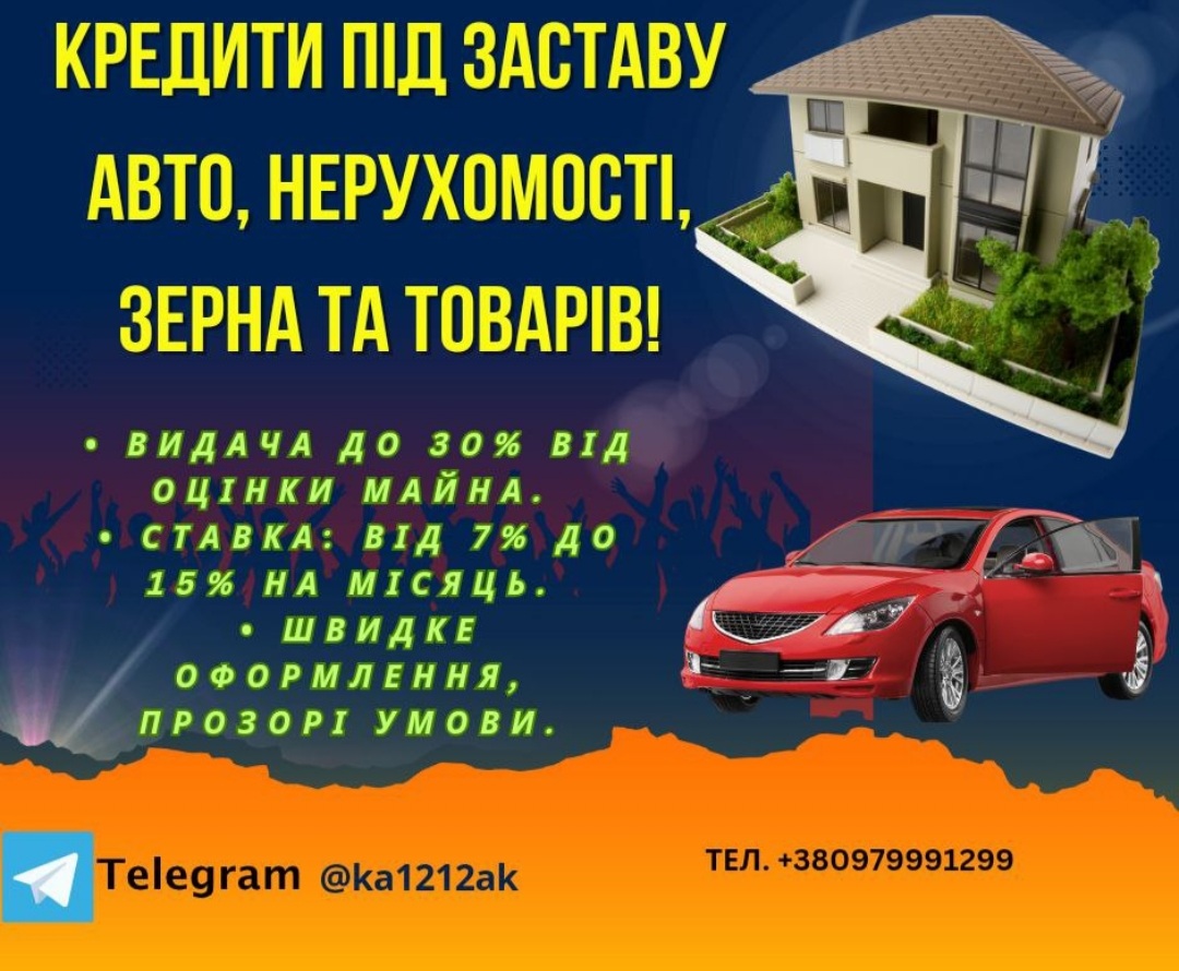 Кредити під заставу авто, нерухомості, зерна та товарів!