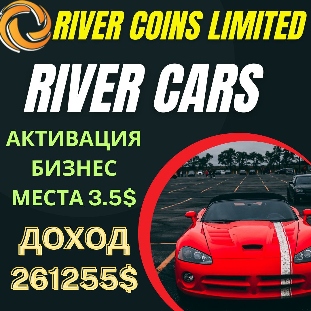 Rivers coin limited.Риверс Карс.