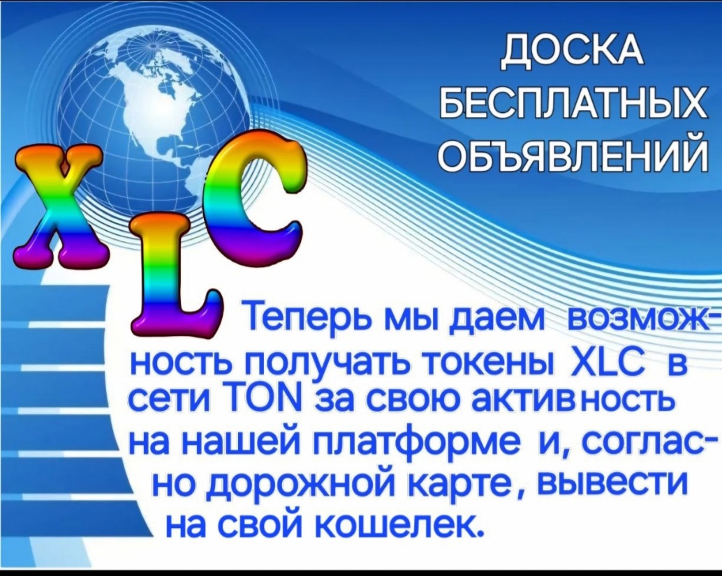 XLC Доска бесплатных объявлений