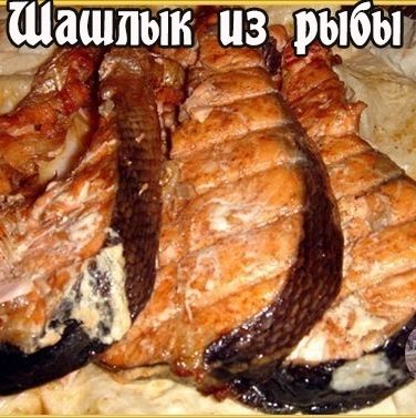 Шашлык из рыбы