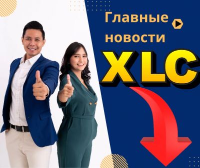 ГЛАВНЫЕ НОВОСТИ XLC