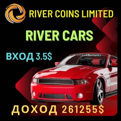 River-coins Автокарс