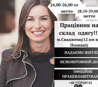 Потрібні працівники на склад брендового одягу!!