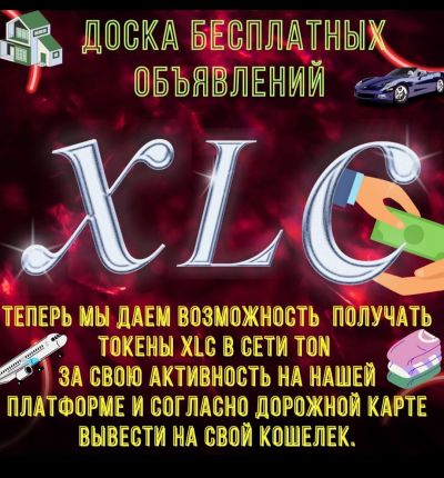 XLC Доска бесплатных объявлений