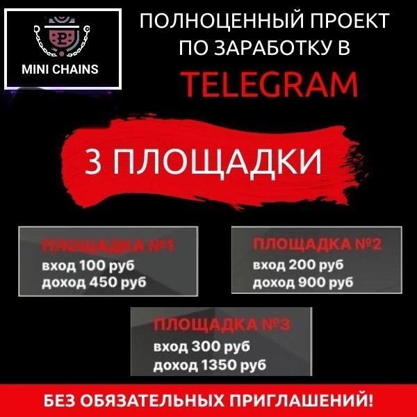 Mini Chains - живая очередь, нет зависимости от рефералов.