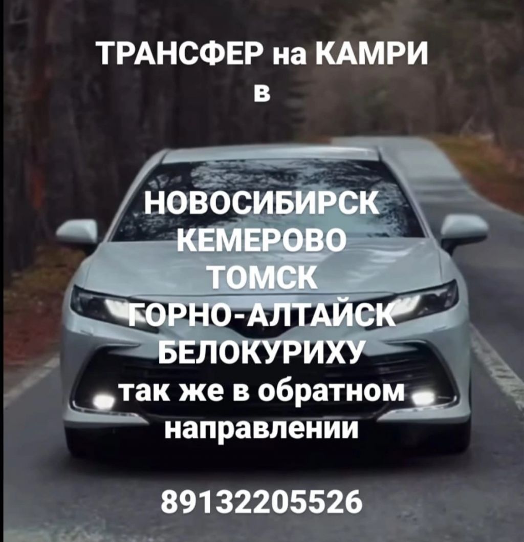 Трансфер на CAMRY