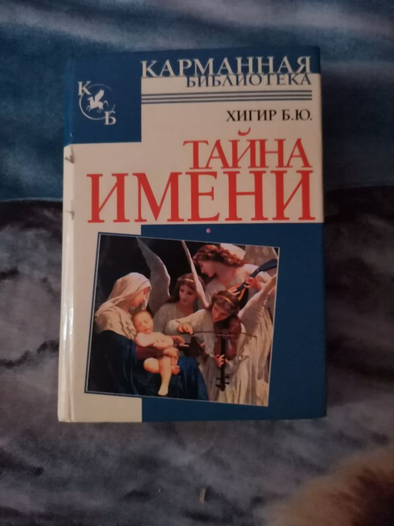 Книга тайна имени