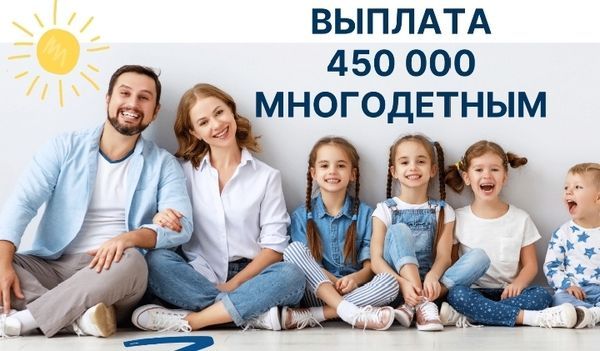 Выплата многодетным на строительство и покупку жилья