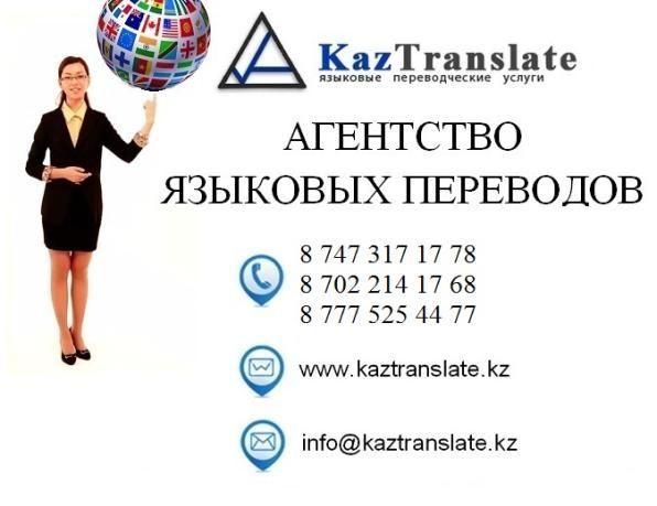 Бюро переводов в Алматы — KazTranslate (7 филиалов) в Алматы