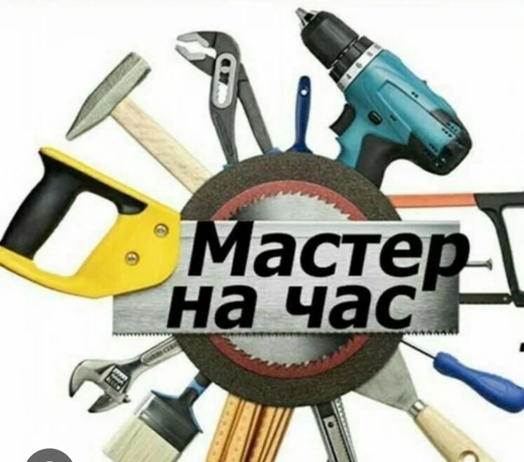 Сантехник, Мастер на час "