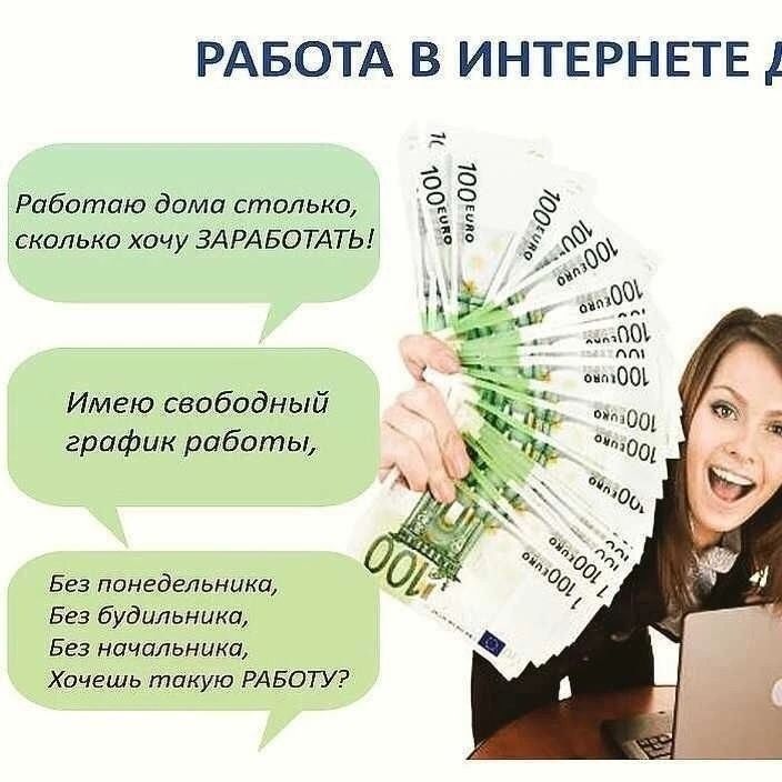 Работа в интернете