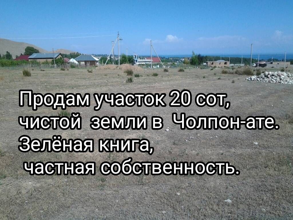 Продам участок 20 соток в Чолпон-ате, на озере Иссык-куль