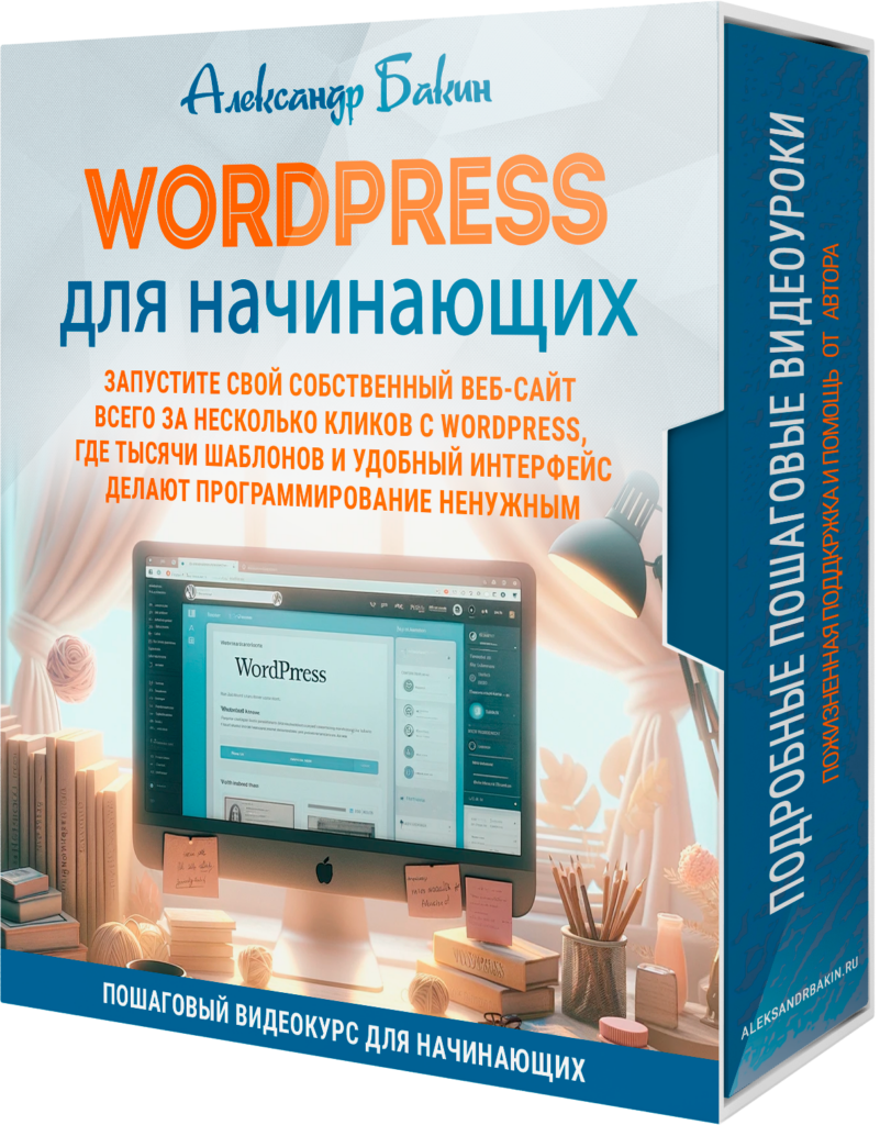 Wordpress для начинающих  по создаию сайтов- видеокурс