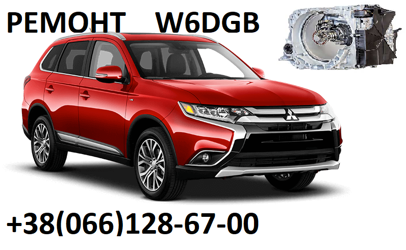 Ремонт АКПП MB Outlander W6DGB # DCT451# 2500A677 MN982387