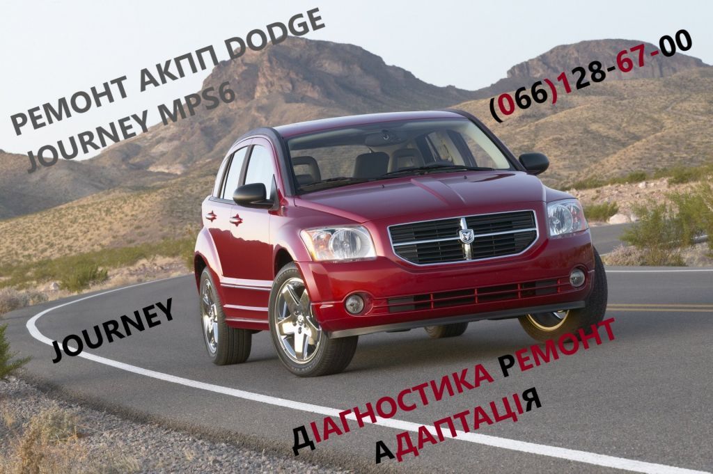 Ремонт АКПП Dodge Journey  DCT450  #8U3R7000NG #4872691AH, 68060442AB