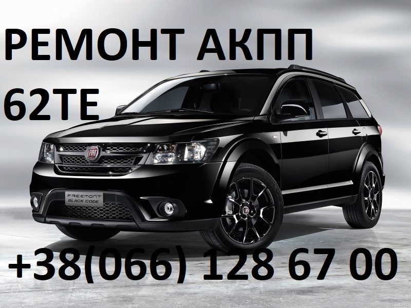 Ремонт АКПП Fiat Freemont 62TE # 68090721AD, RX090721AD,  68070538AB