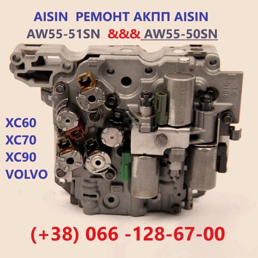 Ремонт АКПП Вольво Volvo Aisin AW55-51 XC #36000662, 31367035, 3125684