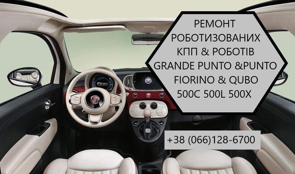 Ремонт роботизованих КПП Фіат Fiat 500# SELESPEED 71775617#55239266