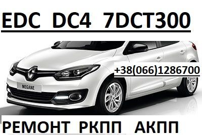 Ремонт РКПП Renault EDC DC4 # Megane  Scenic # 320103216R