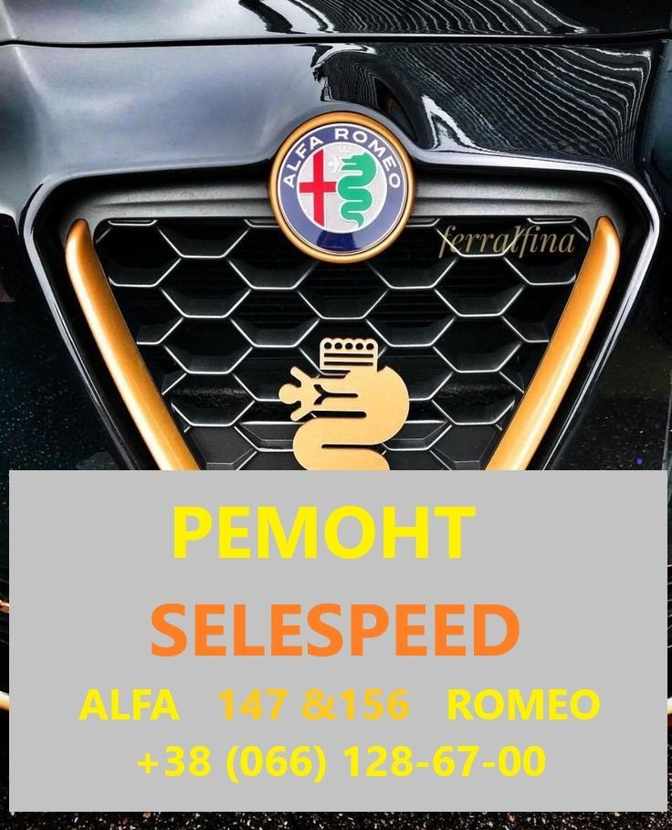 Ремонт роботів- КПП Alfa Romeo 147#156 SELESPEED # 71751195 51736315