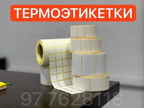 Термоэтикетки