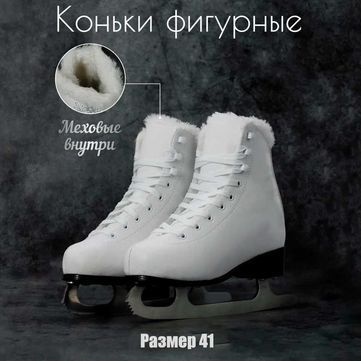 Фигурные коньки Новые размеры с 35-41  .