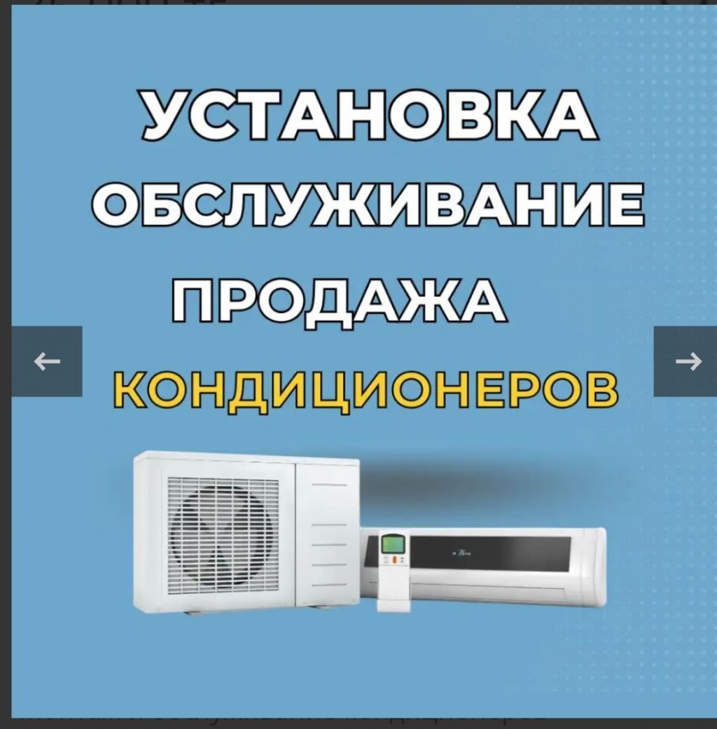 Монтаж и обслуживание кондицтлнеров