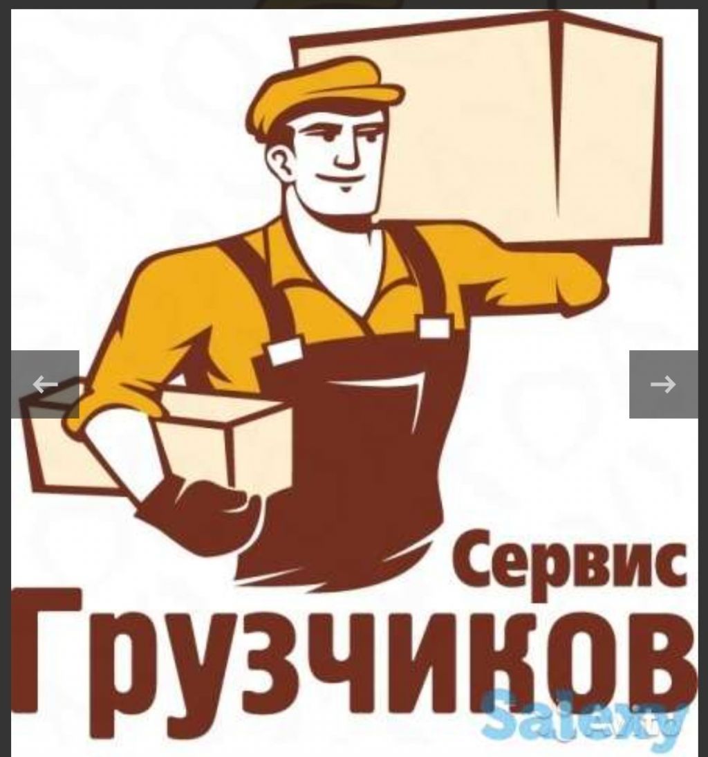 Газель и грузчики