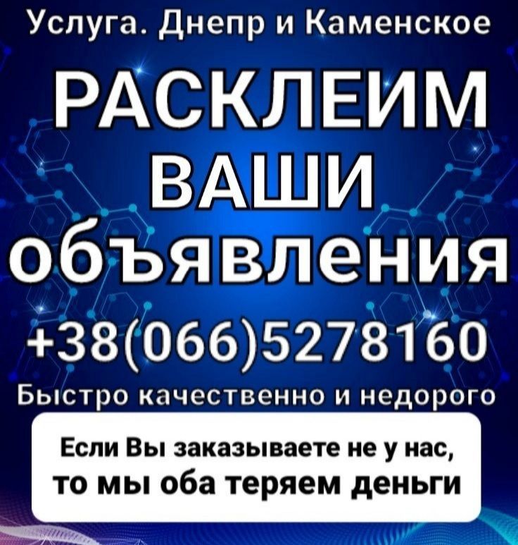 Расклейка объявлений