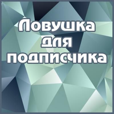 онлайн-интенсив Ловушка для подписчика