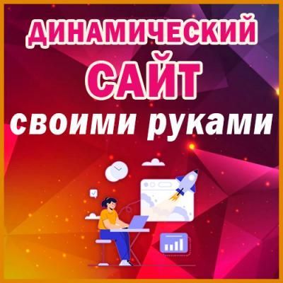 Что такое ваш сайт и как на нём зарабатывать в интернете