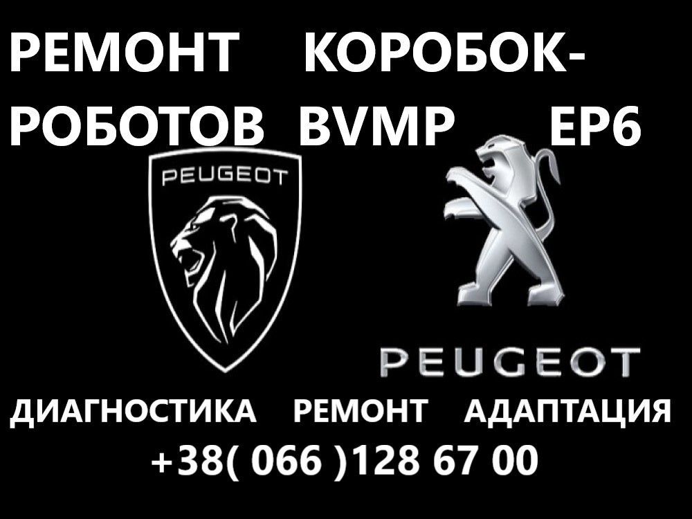 Ремонт роботів Peugeot  EGS6, BVMP, ETG, EP6CDT