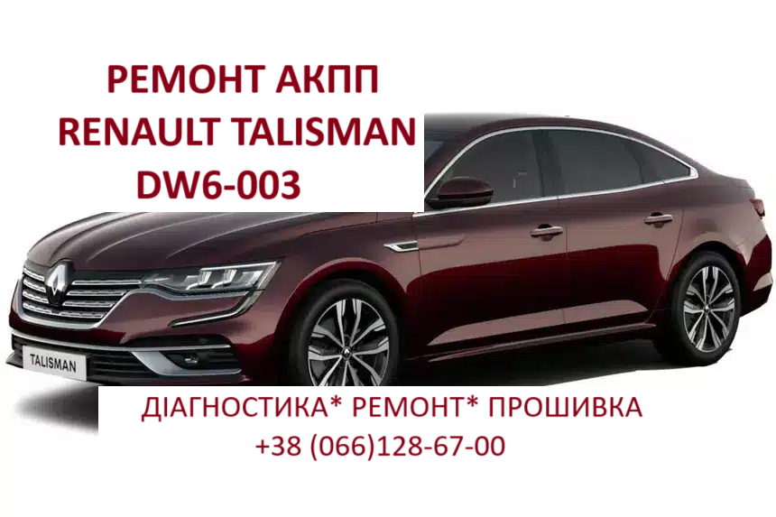 Ремонт  роботизованих КПП Renault DW6 EDC # 320108868R