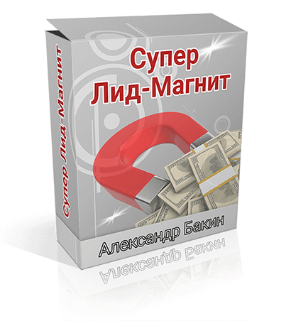 Секретный способ привлечения клиентов и подписчиков и партнеров, которые покупают